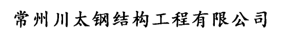 常州钢结构